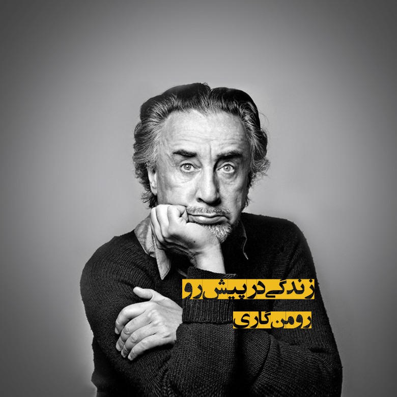 زندگی در پیشِ رو - نوشتهی رومن گاری زندگی در پیشِ رو - نوشتهی رومن گاری