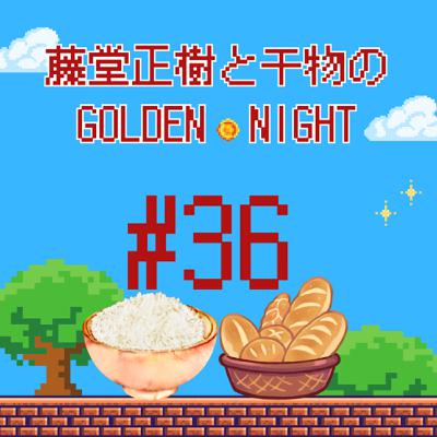 #36 予防接種と米８時間パン６時間の夜