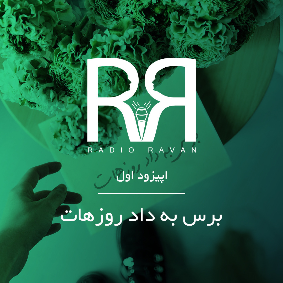 اپیزود اول- برس به داد روزهات