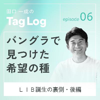 #6【後編】バングラで見つけた希望の種|LIB誕生の裏側 #6【後編】バングラで見つけた希望の種|LIB誕生の裏側