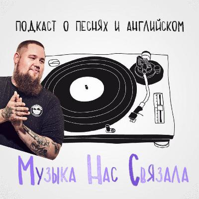 Разбор Rag'n'Bone Man "Human" - Музыка Нас Связала