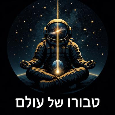 טבורו של עולם | פרולוג טבורו של עולם | פרולוג