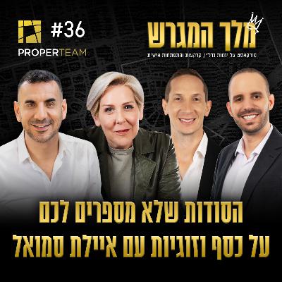 פרק 36 - הסודות שלא מספרים לכם על כסף וזוגיות עם איילת סמואל