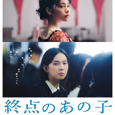 #205　映画　終点のあの子【ネタバレなし紹介】／電車の終点ってロマンだよね
