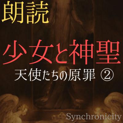 【朗読小説】天使たちの原罪#02～Synchronicityより (#純文学 #文芸 #幻想 #オーディオブック #サウンドノベル #女性朗読)