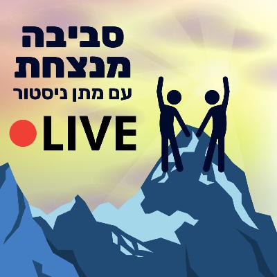 האם כדאי לצפות בחדשות? עם איתמר מינמר ומתן ניסטור
