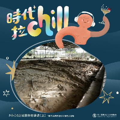 小心!遺址就在你身邊(上) 小心!遺址就在你身邊(上)