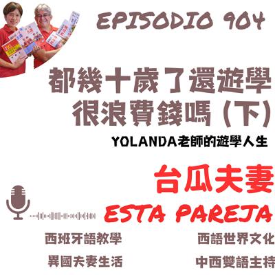 904. 都幾十歲了，遊學很浪費錢嗎？（下）Yolanda老師的遊學人生