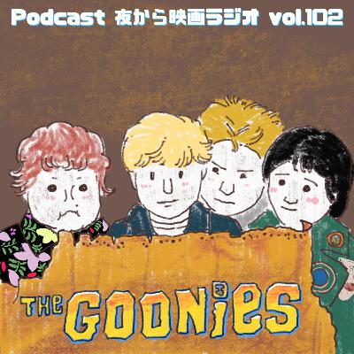 Vol.102 「グーニーズ」チャンク伝説