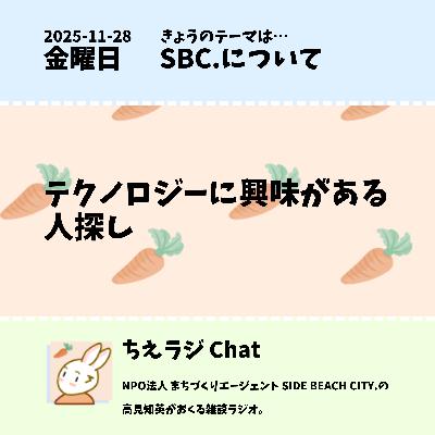 テクノロジーに興味がある人探し