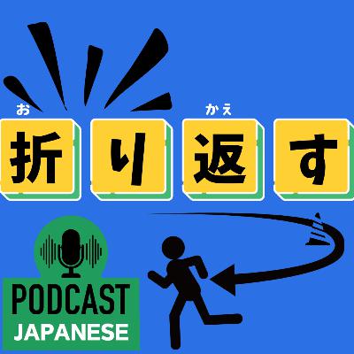 🌸507:折り返す？折り紙付き？“折り〇〇”の日本語表現4つ！〈日本語聴解 일본어 Japanese Podcast〉