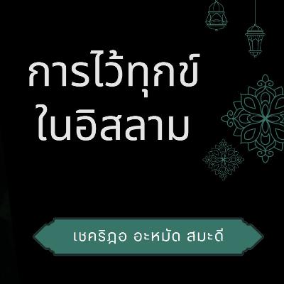 การไว้ทุกข์ในอิสลาม | 20/10/59 การไว้ทุกข์ในอิสลาม | 20/10/59