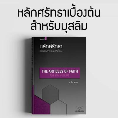 ตอนที่ 3 สลัฟคือใคร ทำไมต้องตามหลักศรัทธาของสลัฟ ตอนที่ 3 สลัฟคือใคร ทำไมต้องตามหลักศรัทธาของสลัฟ