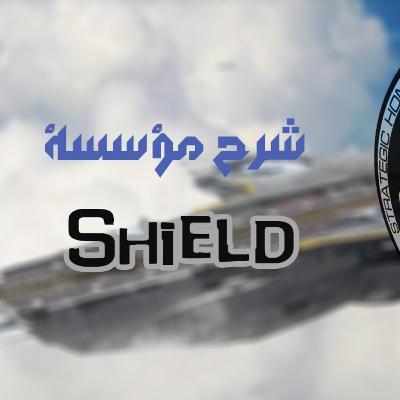S.H.I.L.D. | شيلد