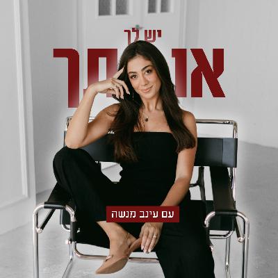 פרק 74: אם את עדיין מחכה לו שיחזור - תקשיבי לזה