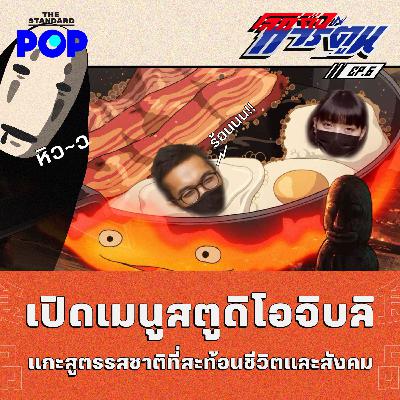 EP.6 เปิดเมนูสตูดิโอจิบลิ แกะสูตรรสชาติที่สะท้อนชีวิตและสังคม
