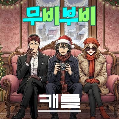 [무비부비 ep.123]캐롤 "겨울의 풍경을 떠오르게 하는 퀴어 영화"