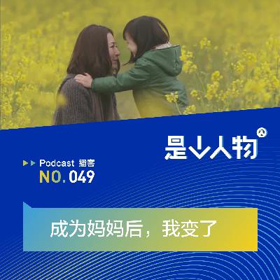 成为妈妈后，我变了