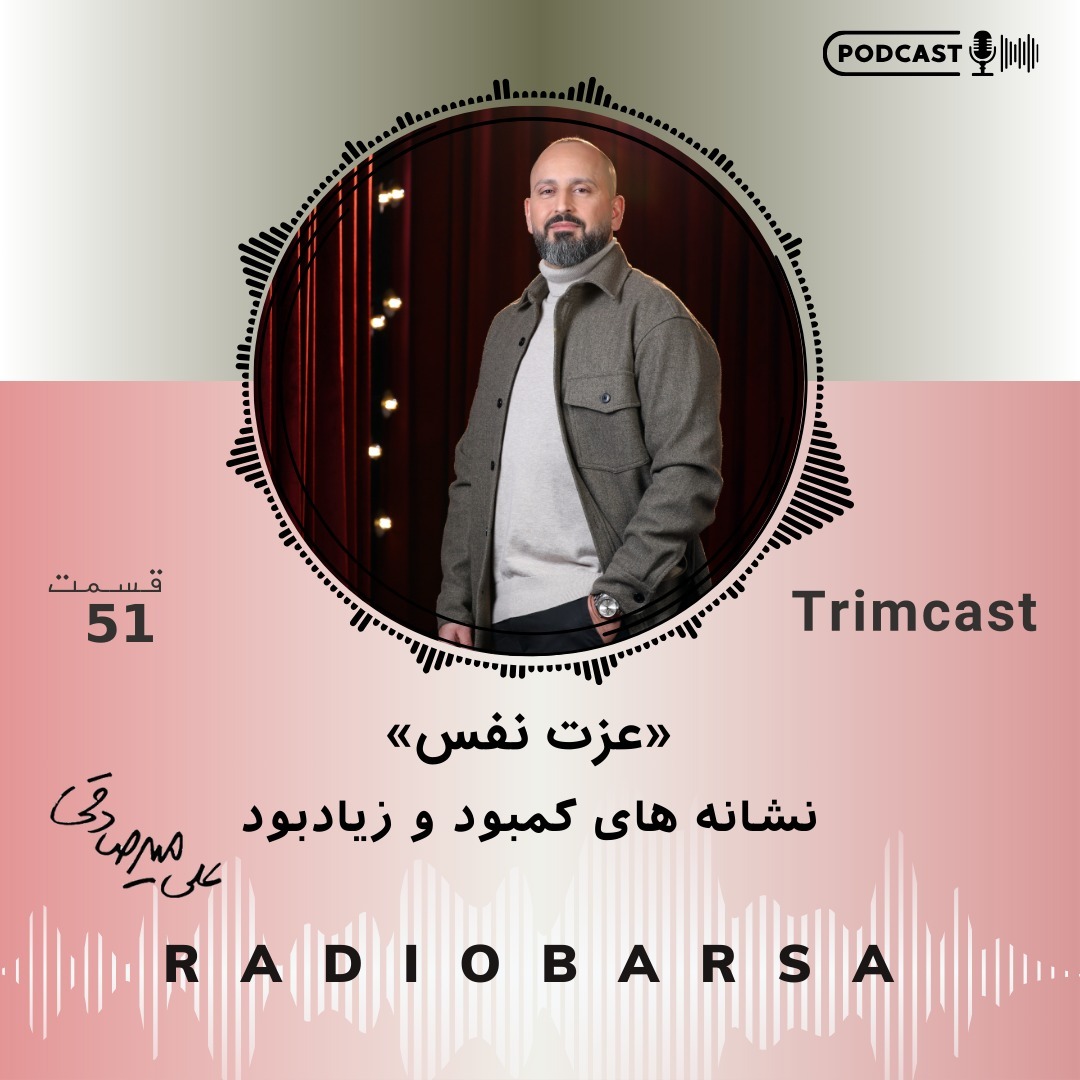 نشانه های کمبود و زیاد بود عزت نفس| Trimcast51