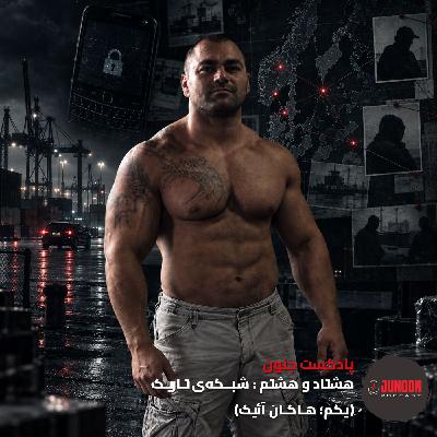 ۸۸- شـبــکه تـاریـک (اول؛ هاکـان آیـیک)