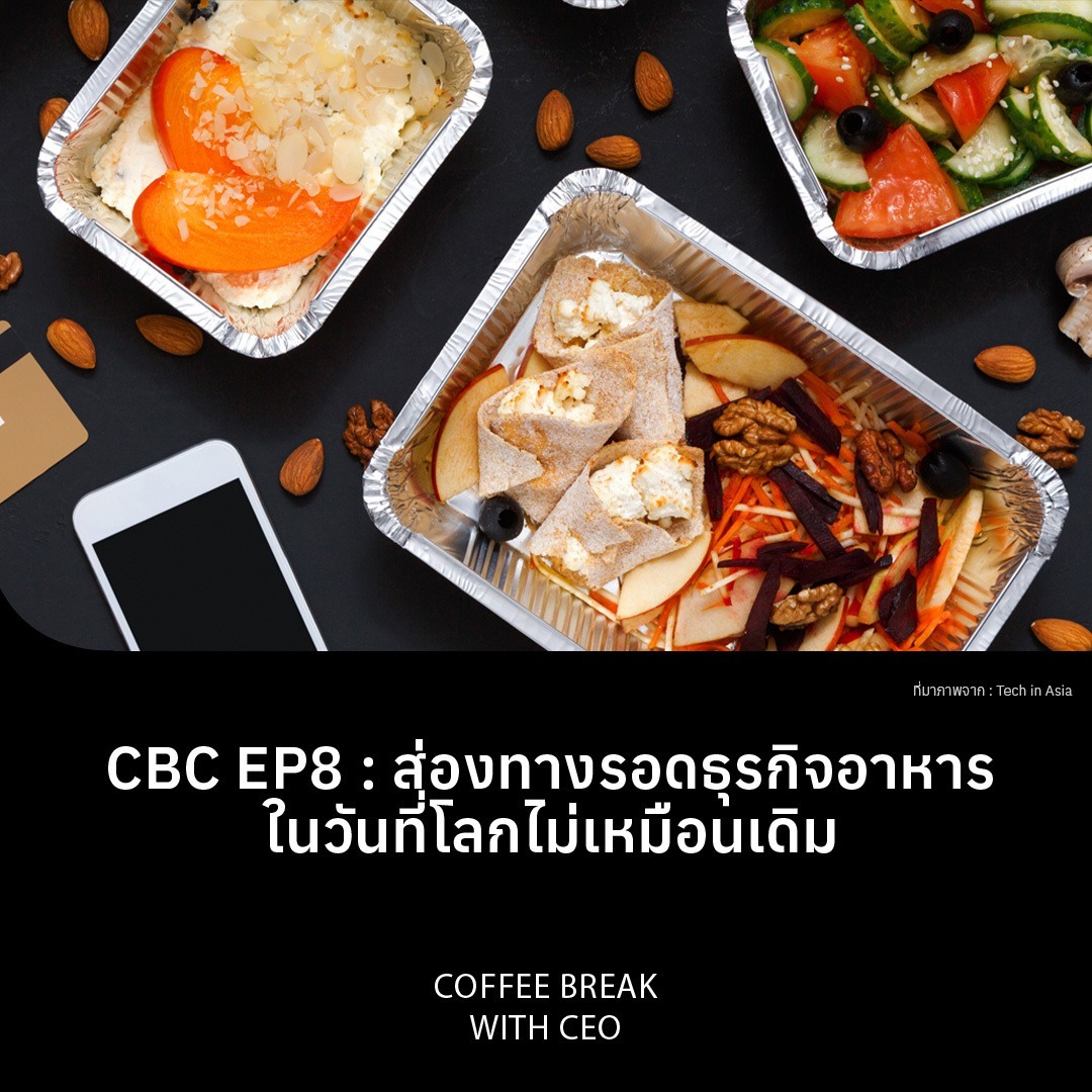 CBC Ep8 with sounส่องทางรอดธุรกิจอาหาร ในวันที่โลกไม่เหมือนเดิมd episode artwork