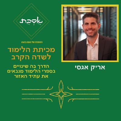 מכיתת הלימוד לשדה הקרב - פרק 87 עם אריק אגסי מכיתת הלימוד לשדה הקרב - פרק 87 עם אריק אגסי