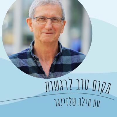 בין הצפה רגשית לניתוק/#64/ פרופסור דני חמיאל