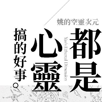 S1 EP10 - 全是心靈搞出來的好事！