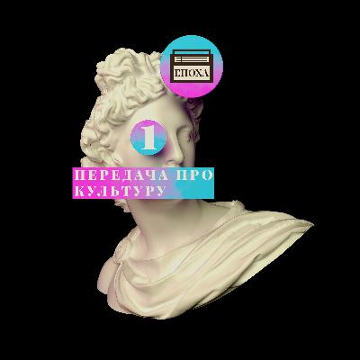 Передача про культуру, випуск 1: Осьмачка, adm:t, Broen/Bron/Міст Передача про культуру, випуск 1: Осьмачка, adm:t, Broen/Bron/Міст