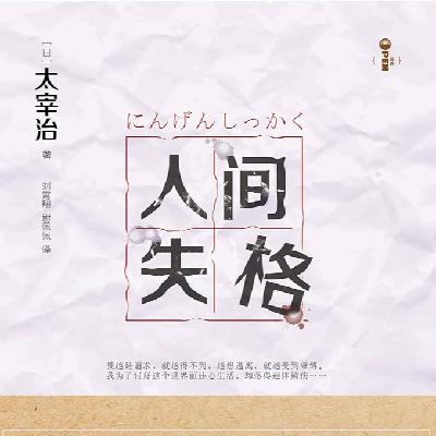 EP39：《人间失格》｜“生而为人，我很抱歉”，太宰治讲了一个从讨好型人格到自我毁灭故事