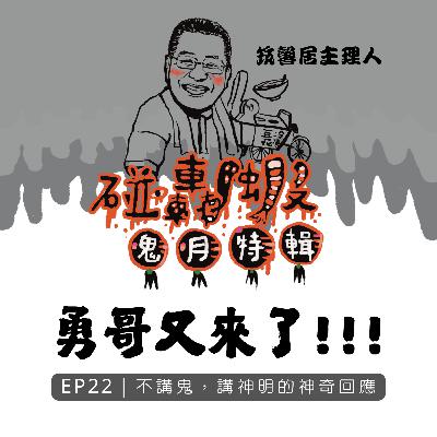 鬼月特輯EP22｜勇哥又來了！不講鬼，講神明的神奇回應