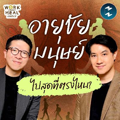 อยู่อย่างยืนยาว ทำได้จริงไหม? มุมมองจากหมอเอ้ว #WorkSmartHealHarder | MM EP.2518