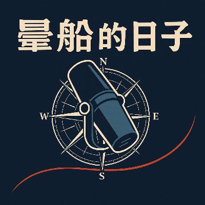 EP20-🐎🧨閒聊