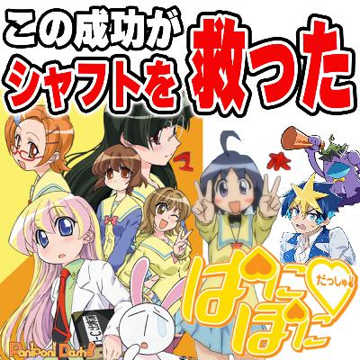 #37 毎回変わるED・服・髪型…シャフト演出はここから始まった【ぱにぽにだっしゅ!】 #37 毎回変わるED・服・髪型…シャフト演出はここから始まった【ぱにぽにだっしゅ!】