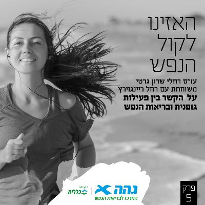 #5 ערכה של פעילות גופנית בבריאות הנפש