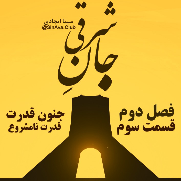 جان_شرقی_فصل_دوم_قسمت سوم  ( مثلث کارپمن ) جان_شرقی_فصل_دوم_قسمت سوم  ( مثلث کارپمن )