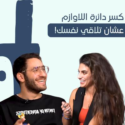 كسر دائرة ”لازم" عشان تلاقي نفــــــسك |Help Yourself Episode 3| يوسف مجدي X سلمى عبدالباقي