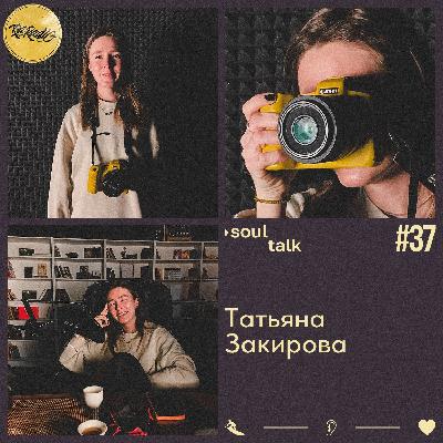 RA RADIO - SOUL TALK #37 ТАНЯ ЗАКИРОВА