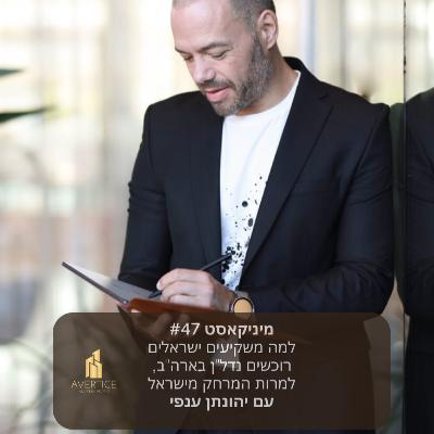 מיניקאסט #47 - למה משקיעים ישראלים רוכשים נדל"ן בארה"ב, למרות המרחק מישראל מיניקאסט #47 - למה משקיעים ישראלים רוכשים נדל"ן בארה"ב, למרות המרחק מישראל