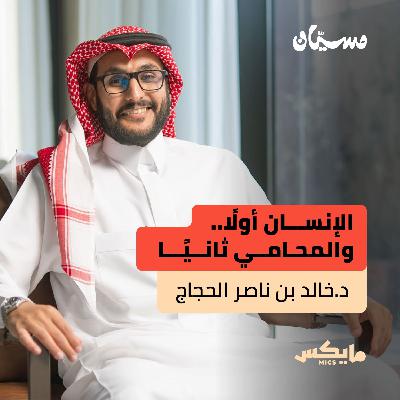 الإنسان أولًا والمحامي ثانيًا