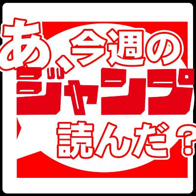 あ、25年46号のジャンプ読んだ？