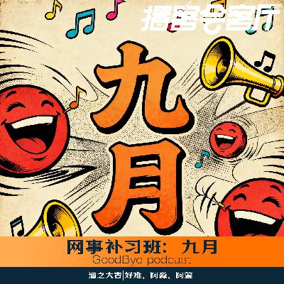 【60】网事补习班：九月奇人奇事儿