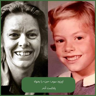 مرا دوست بدار، Aileen Wornous