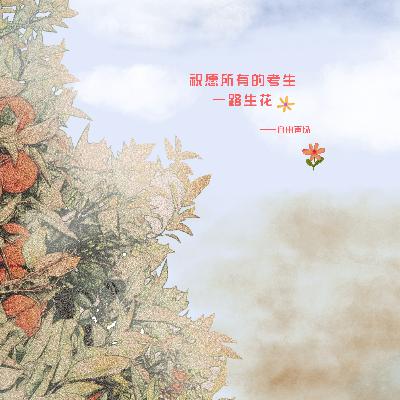高考特辑：尽管艰难，但有理想的人永远浪漫