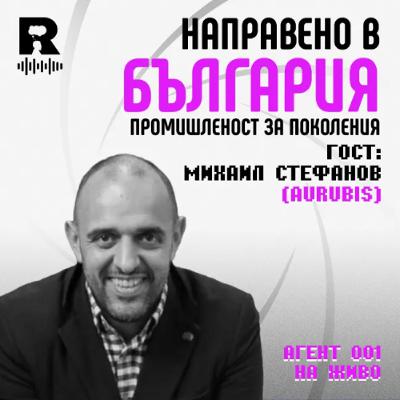 EP785 - Направено в България - Михаил Стефанов [Agent 001]