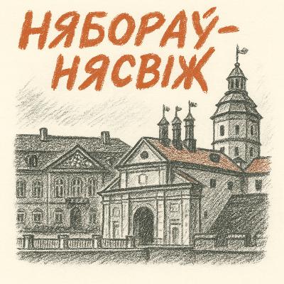 Нясвіж і Нябораў: чым адрозніваюцца музейныя комплексы спадчыны Радзівілаў | Уладзімір Каралёнак Нясвіж і Нябораў: чым адрозніваюцца музейныя комплексы спадчыны Радзівілаў | Уладзімір Каралёнак