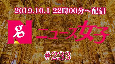 【10/1(火) 22時00分〜配信】『ニュース女子』 #233（消費税増税・新ビジネス）