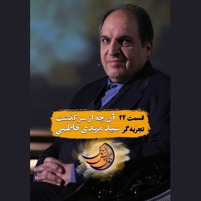 زندگی پس از زندگی- فصل ششم-قسمت بیست و دوم- سید مهدی فاطمی