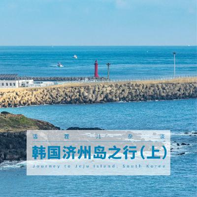 VOL.343 韩国济州岛之行（上）