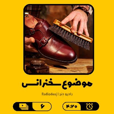 6- موضوع سخنرانی